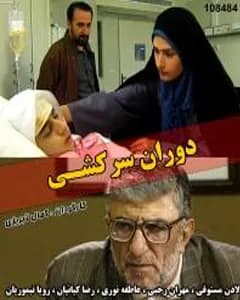 سریال دوران سرکشی