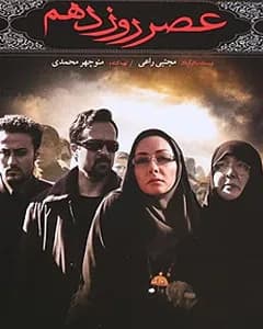 فیلم عصر روز دهم