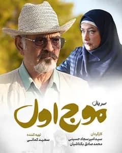 سریال موج اول