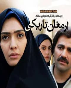 سریال ارمغان تاریکی