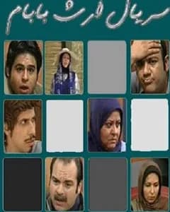 سریال ارث بابام