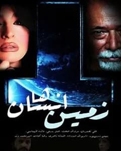 سریال زمین انسانها