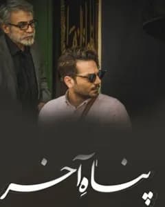 سریال پناه آخر