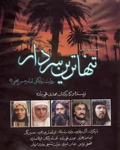 سریال تنهاترین سردار