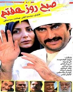 فیلم صبح روز هفتم