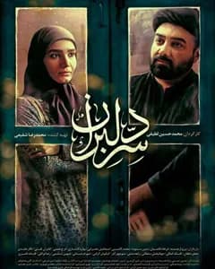 سریال سر دلبران