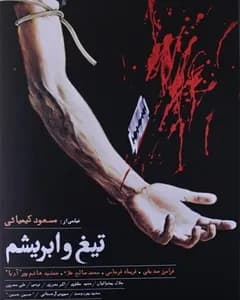 فیلم تیغ و ابریشم