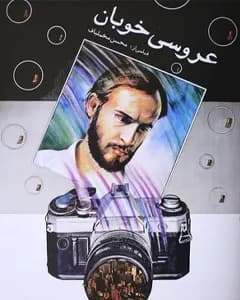 فیلم عروسی خوبان