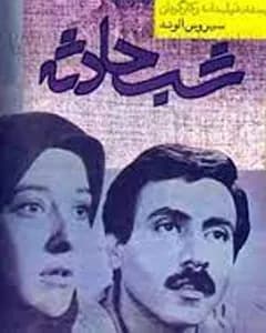 فیلم شب حادثه