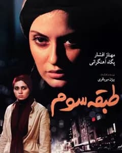 فیلم طبقه سوم