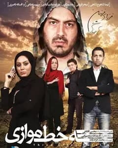 فیلم سه خط موازی