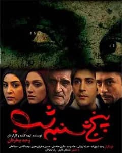 فیلم پنج شنبه شب