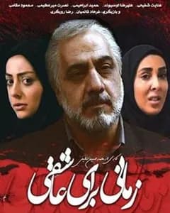 سریال زمانی برای عاشقی