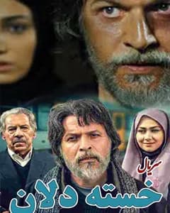 سریال خسته دلان