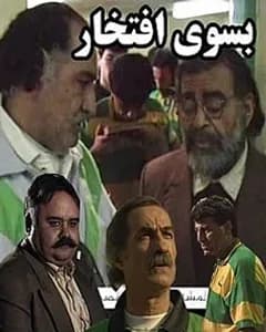 سریال به سوی افتخار