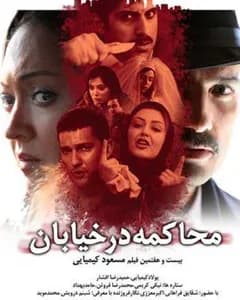 فیلم محاکمه در خیابان