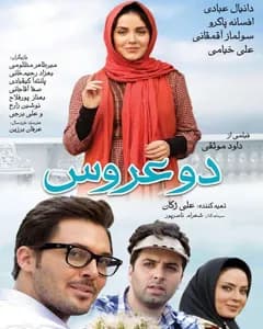 فیلم دو عروس