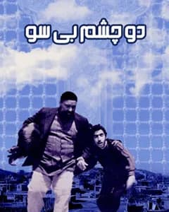 فیلم دو چشم بی سو