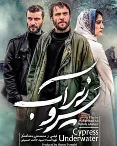 فیلم سرو زیر آب