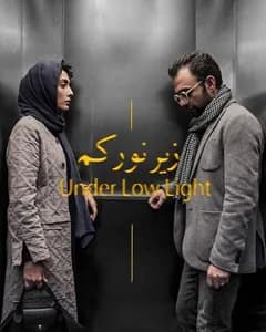 فیلم زیر نور کم