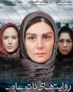 فیلم روایت های ناتمام