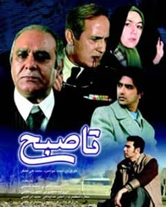 سریال تا صبح