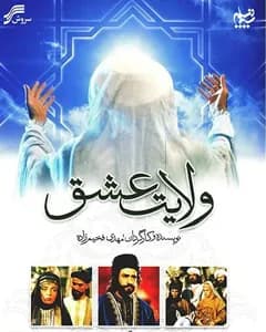 سریال ولایت عشق