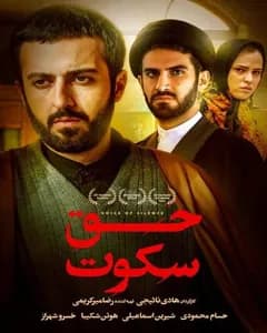 فیلم حق سکوت