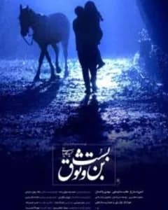فیلم بن بست وثوق
