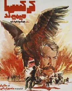 فیلم کرکس ها میمیرند