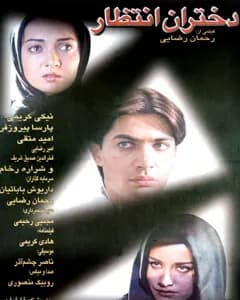 فیلم دختران انتظار