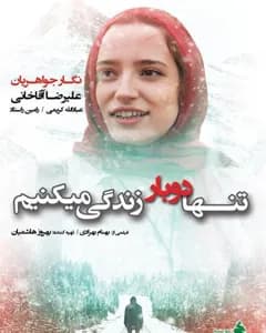 فیلم تنها دوبار زندگی میکنیم