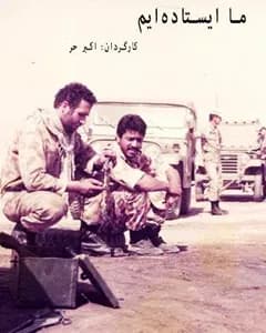 فیلم ما ایستاده ایم