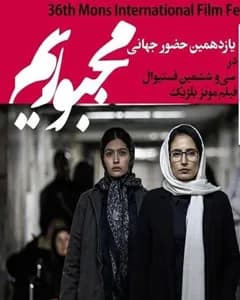 فیلم مجبوریم