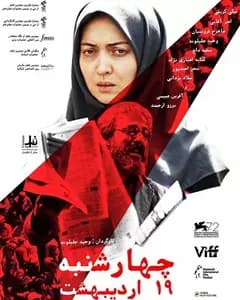 فیلم چهارشنبه ۱۹ اردیبهشت
