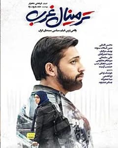 فیلم ترمینال غرب