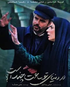 فیلم در دنیای تو ساعت چند است