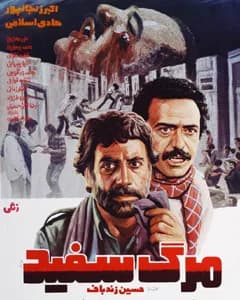 فیلم مرگ سفید