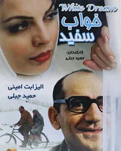 فیلم خواب سفید