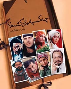 فیلم چه کسی امیر را کشت