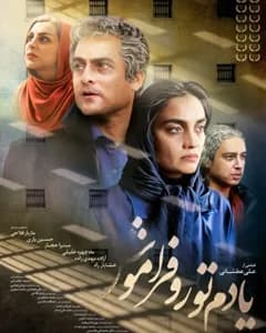 فیلم یادم تورا فراموش