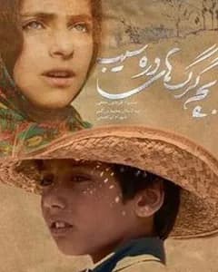 فیلم بچه گرگهای دره سیب