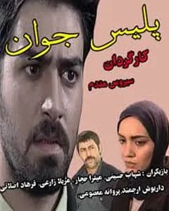 سریال پلیس جوان