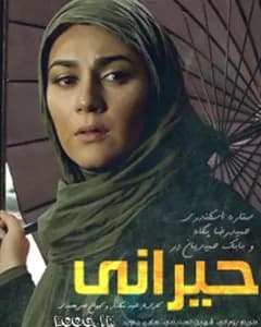 سریال حیرانی