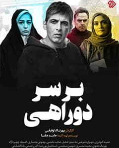 سریال بر سر دوراهی