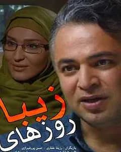 سریال روزهای زیبا