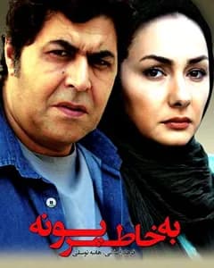 فیلم به خاطر پونه