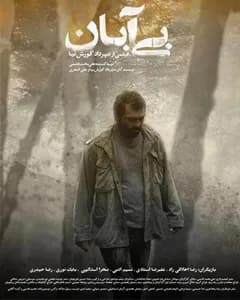 فیلم بی آبان