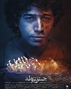 فیلم جشن تولد