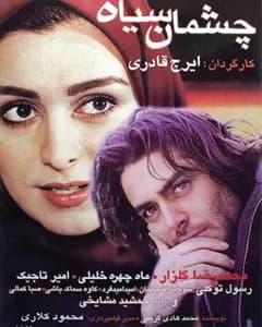 فیلم چشمان سیاه